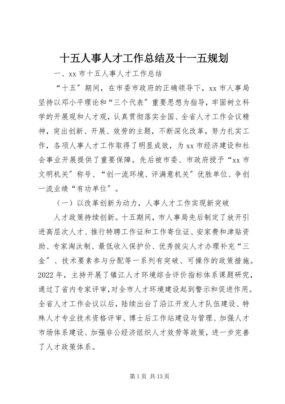 2023年十五人事人才工作总结及十一五规划.docx_第1页