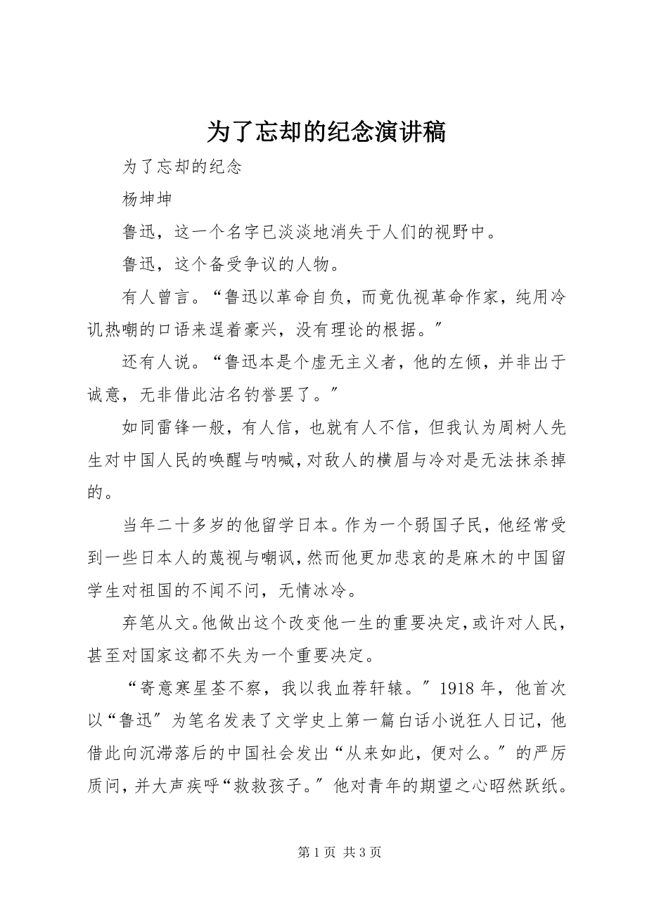 2023年为了忘却的纪念演讲稿.docx_第1页