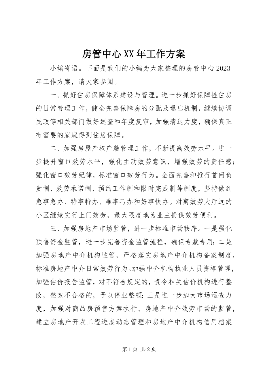 2023年房管中心某年工作计划.docx_第1页