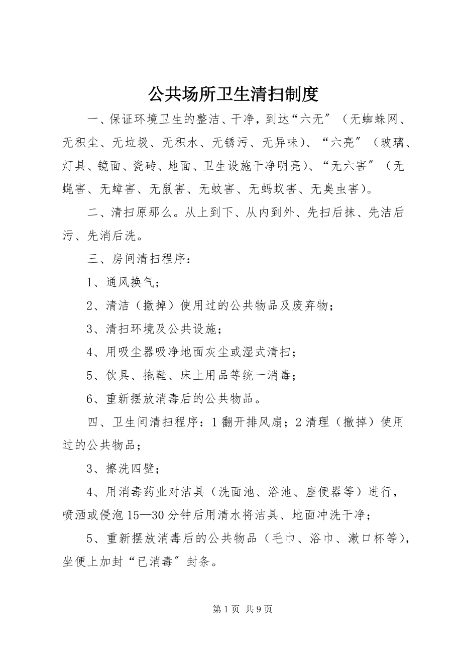 2023年公共场所卫生清扫制度.docx_第1页