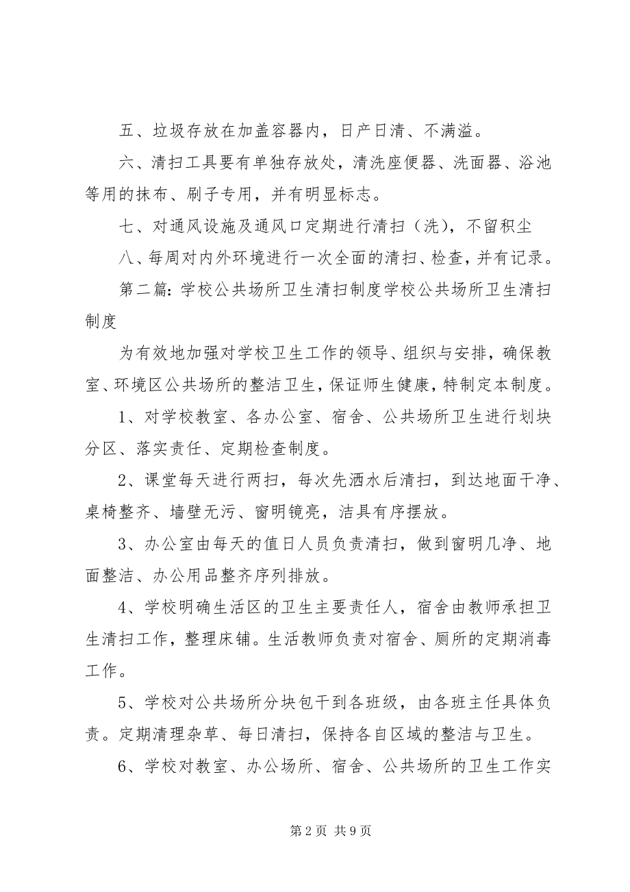 2023年公共场所卫生清扫制度.docx_第2页