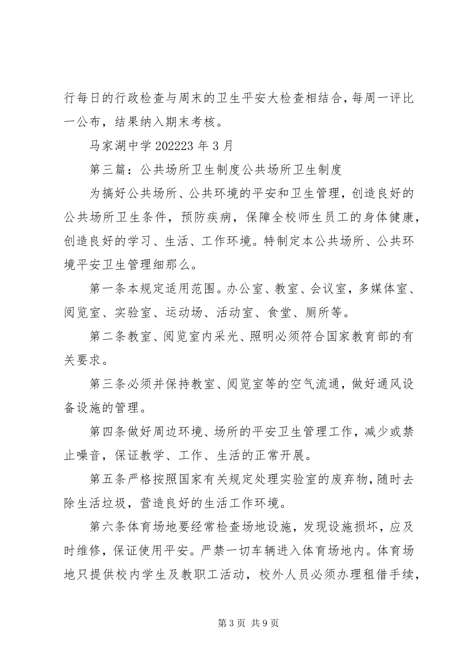 2023年公共场所卫生清扫制度.docx_第3页