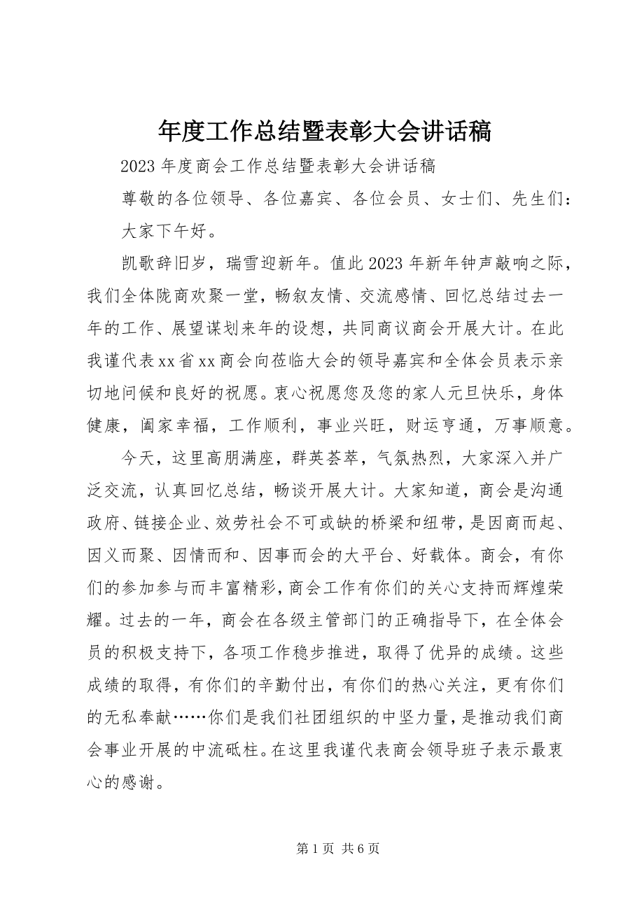 2023年工作总结暨表彰大会致辞稿.docx_第1页