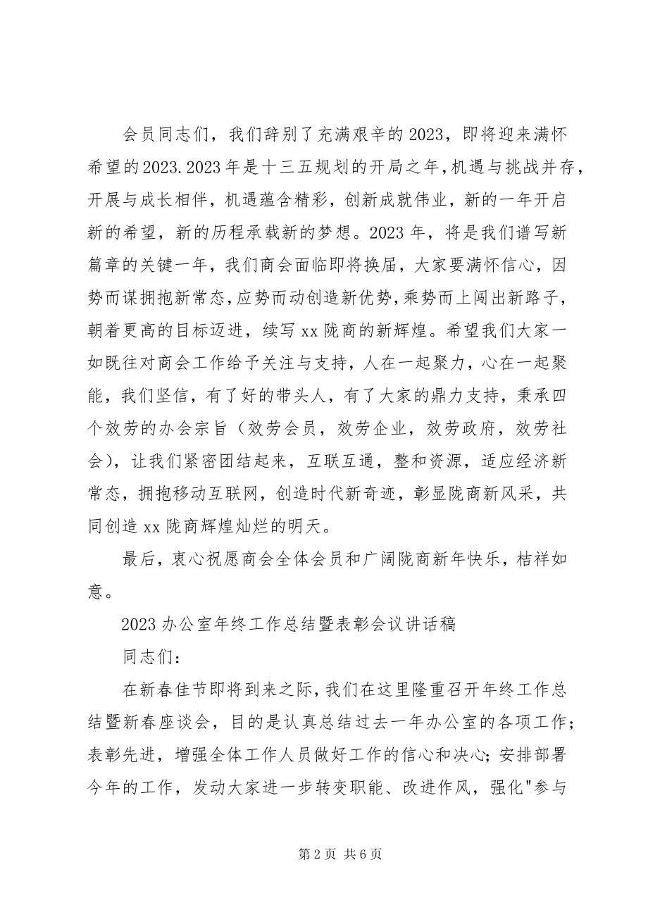 2023年工作总结暨表彰大会致辞稿.docx_第2页