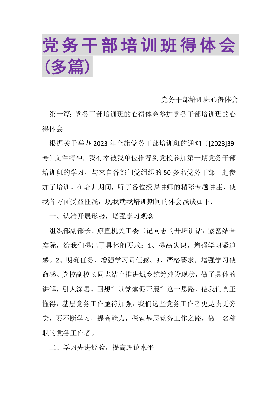 2023年党务干部培训班得体会多篇.doc_第1页