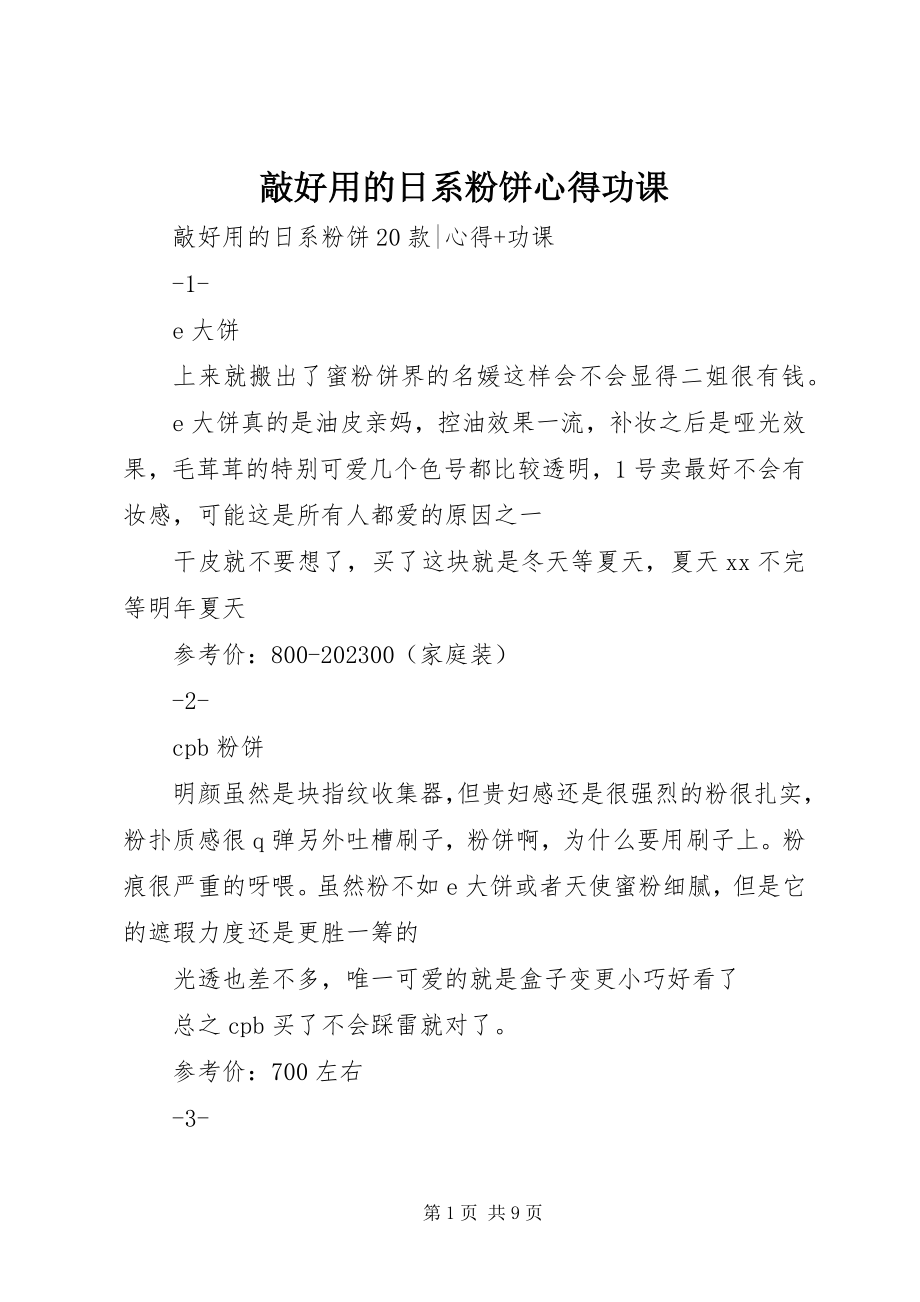 2023年敲好用的日系粉饼心得功课.docx_第1页