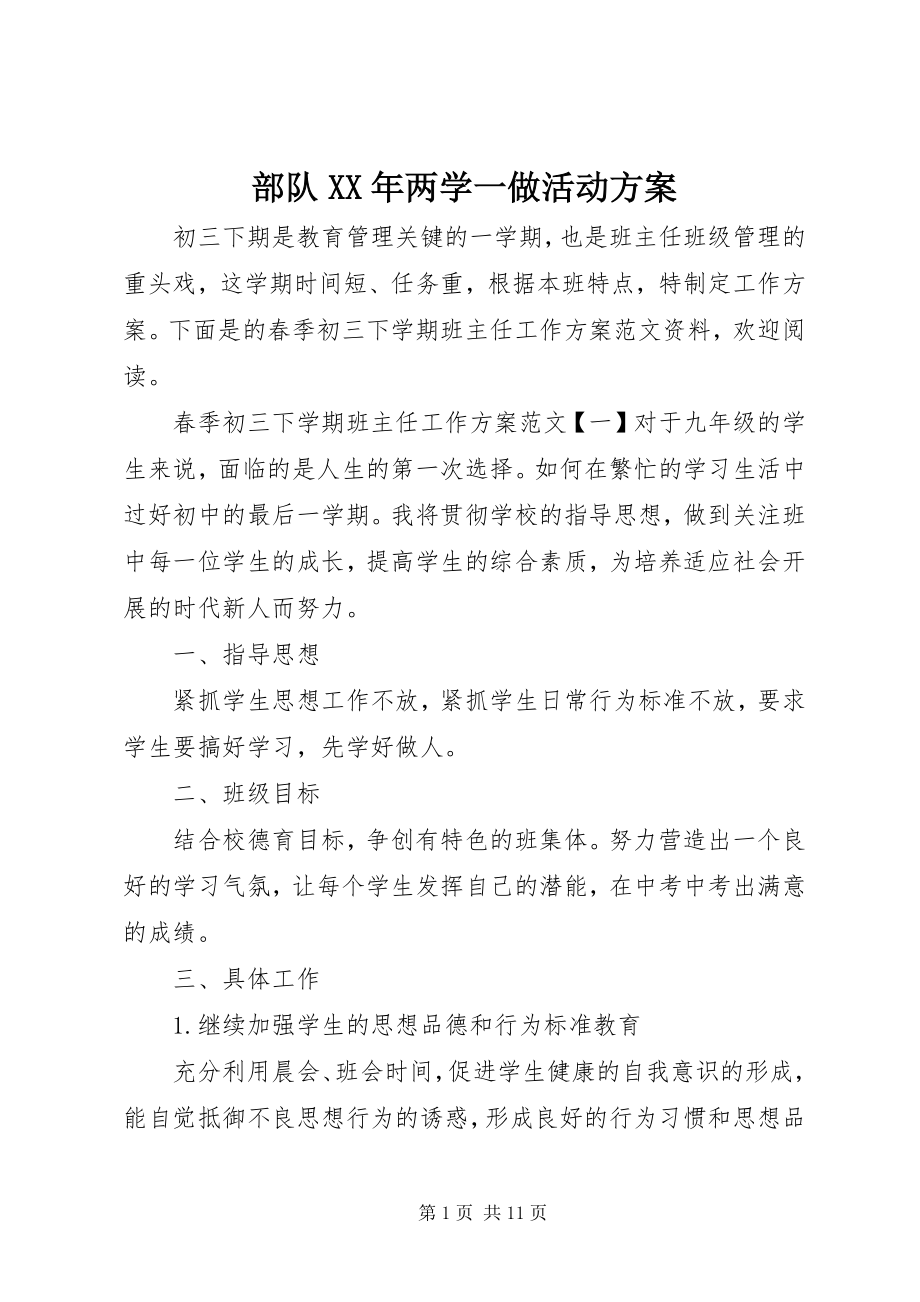 2023年部队两学一做活动计划.docx_第1页