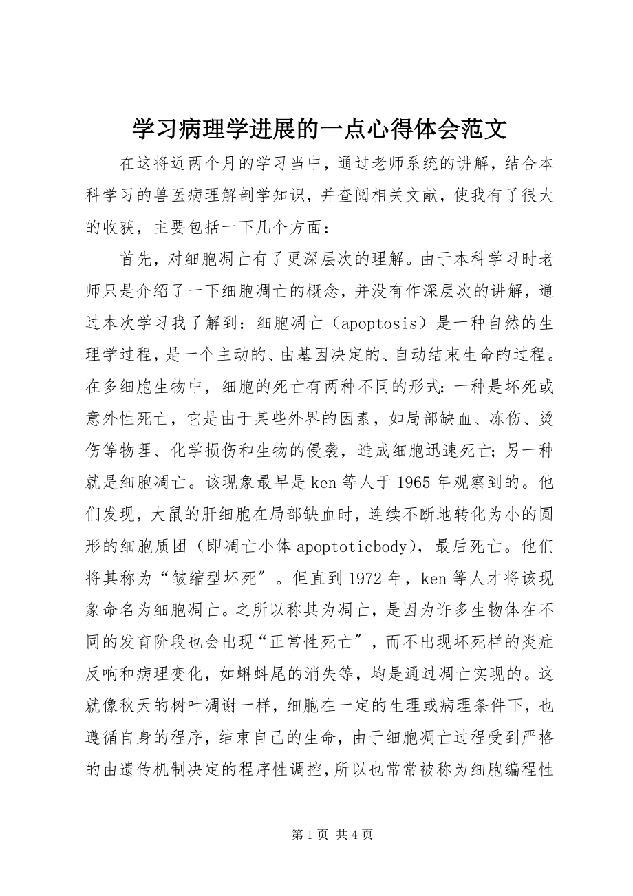 2023年学习病理学进展的一点心得体会2.docx_第1页