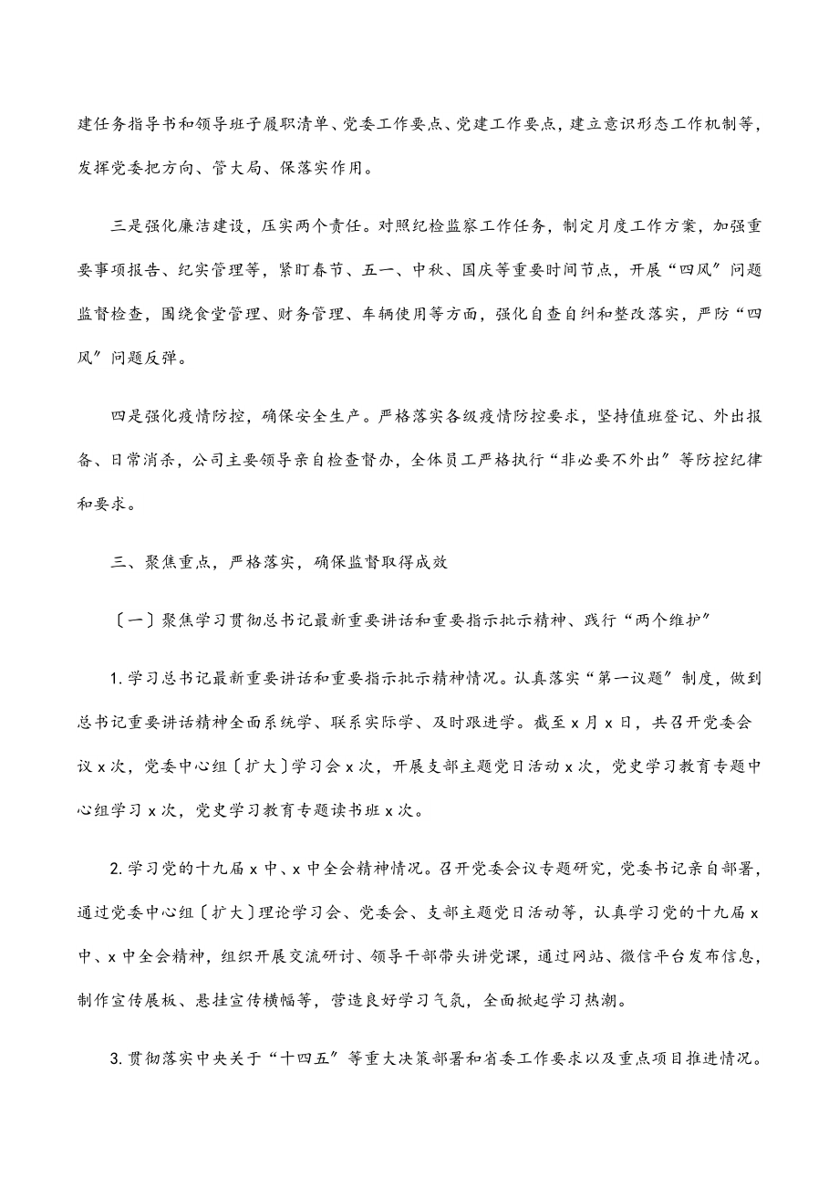 2023年xx公司落实政治责任监督情况汇报.docx_第2页