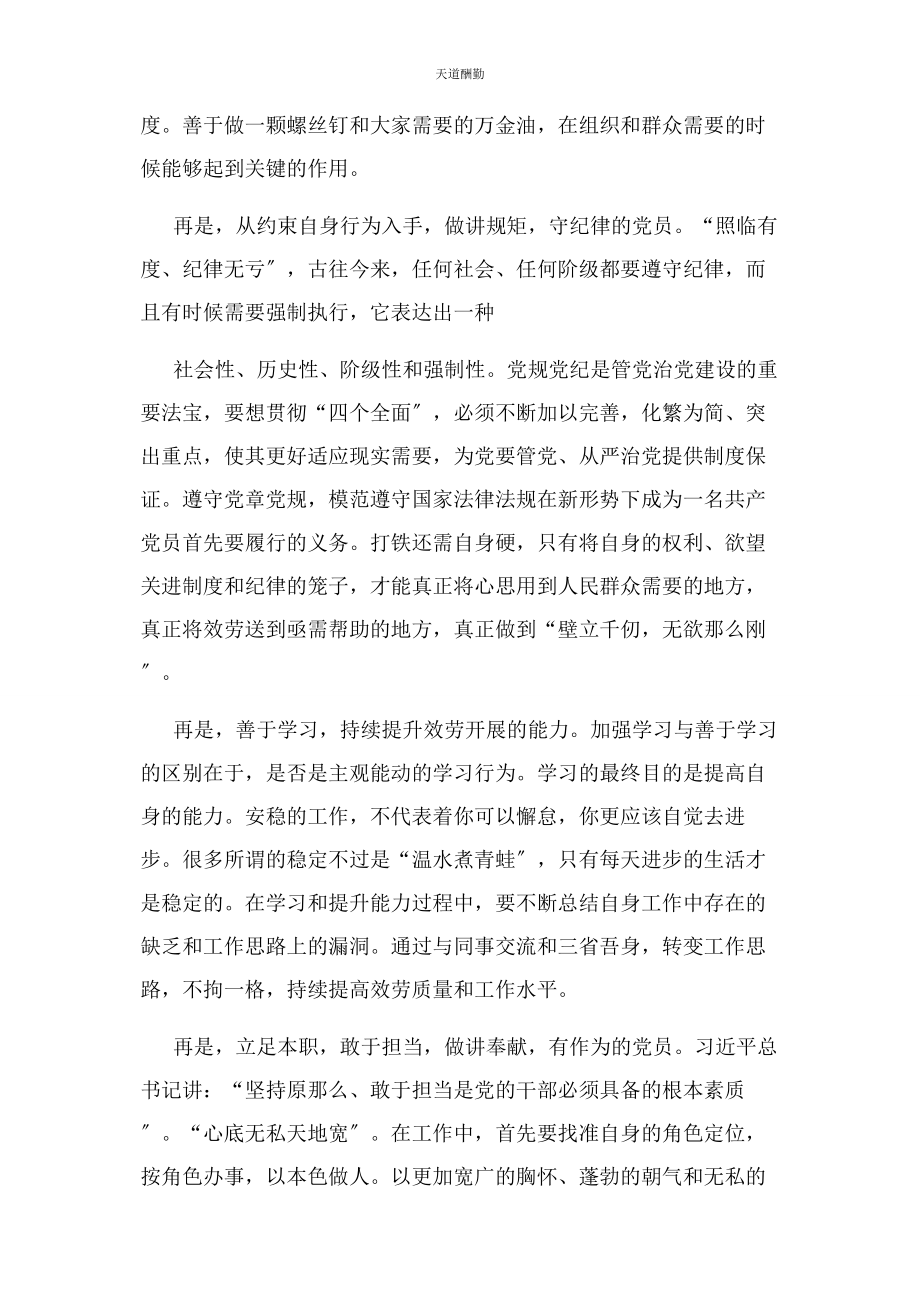 2023年敢担当 善作为 做名合格共产党员范文.docx_第2页