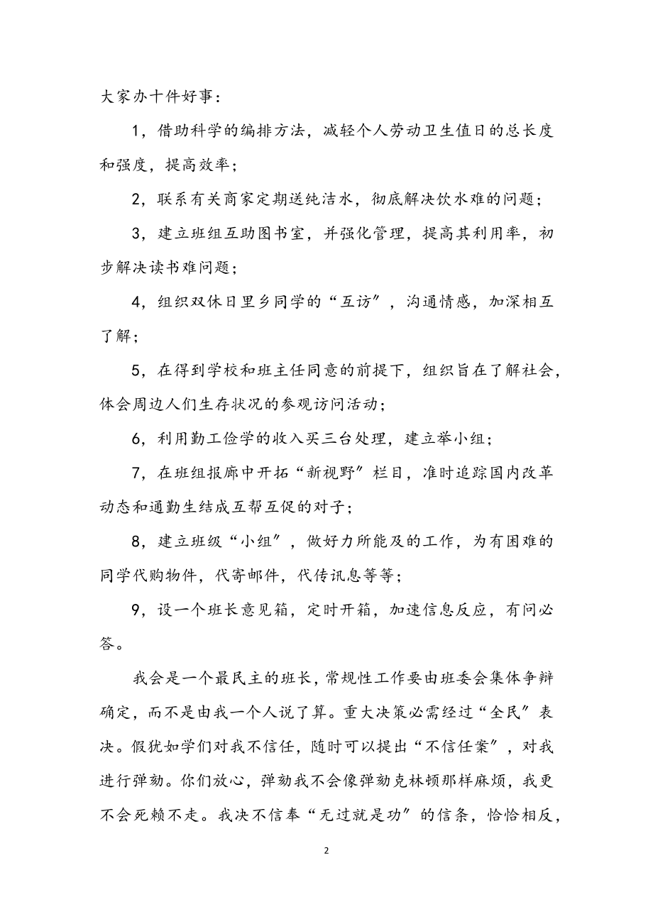 2023年当选班长就职演说词.docx_第2页