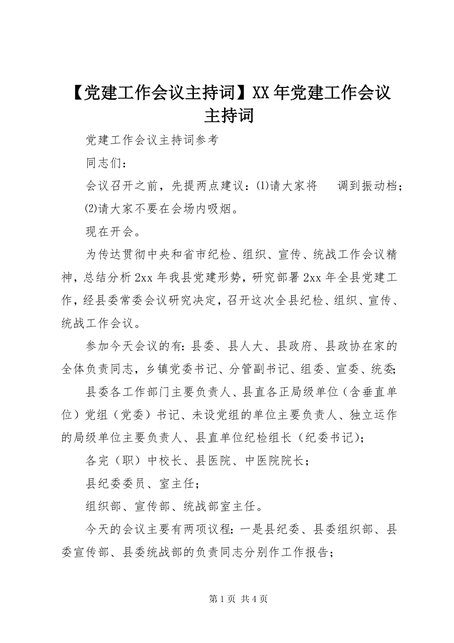 2023年党建工作会议主持词党建工作会议主持词新编.docx_第1页