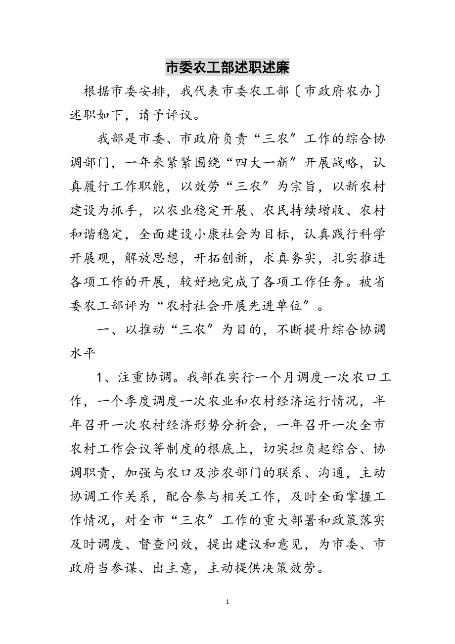 2023年市委农工部述职述廉范文.doc_第1页