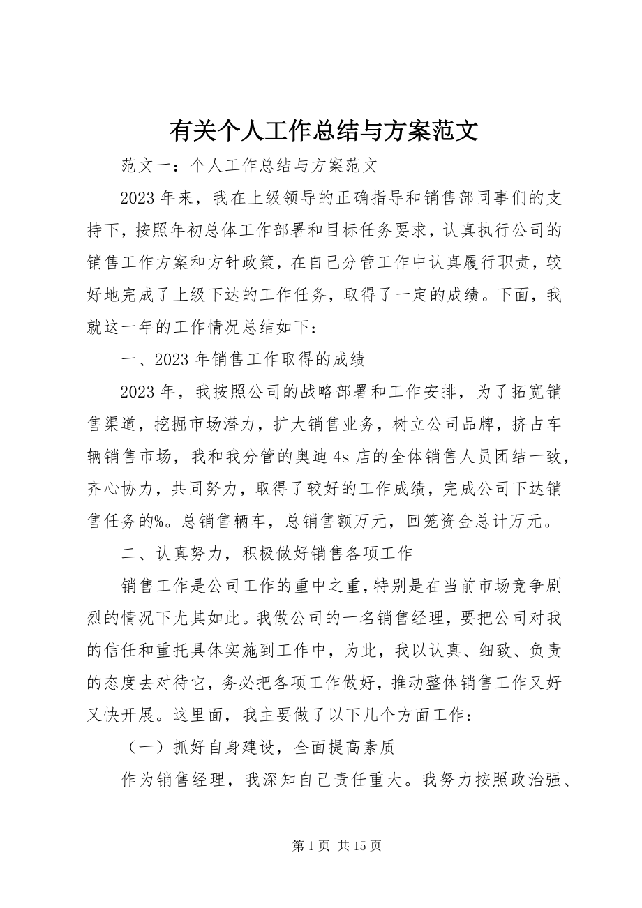 2023年有关个人工作总结与计划.docx_第1页