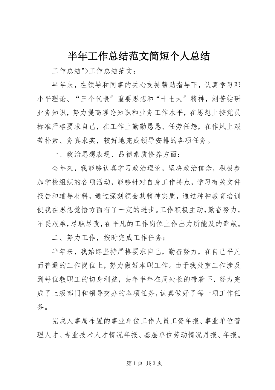 2023年半年工作总结简短个人总结新编.docx_第1页