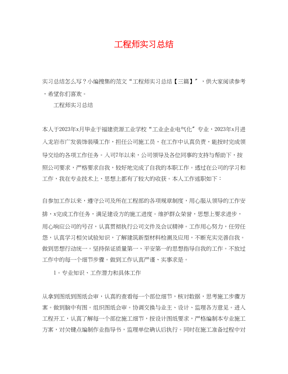 2023年工程师实习总结.docx_第1页