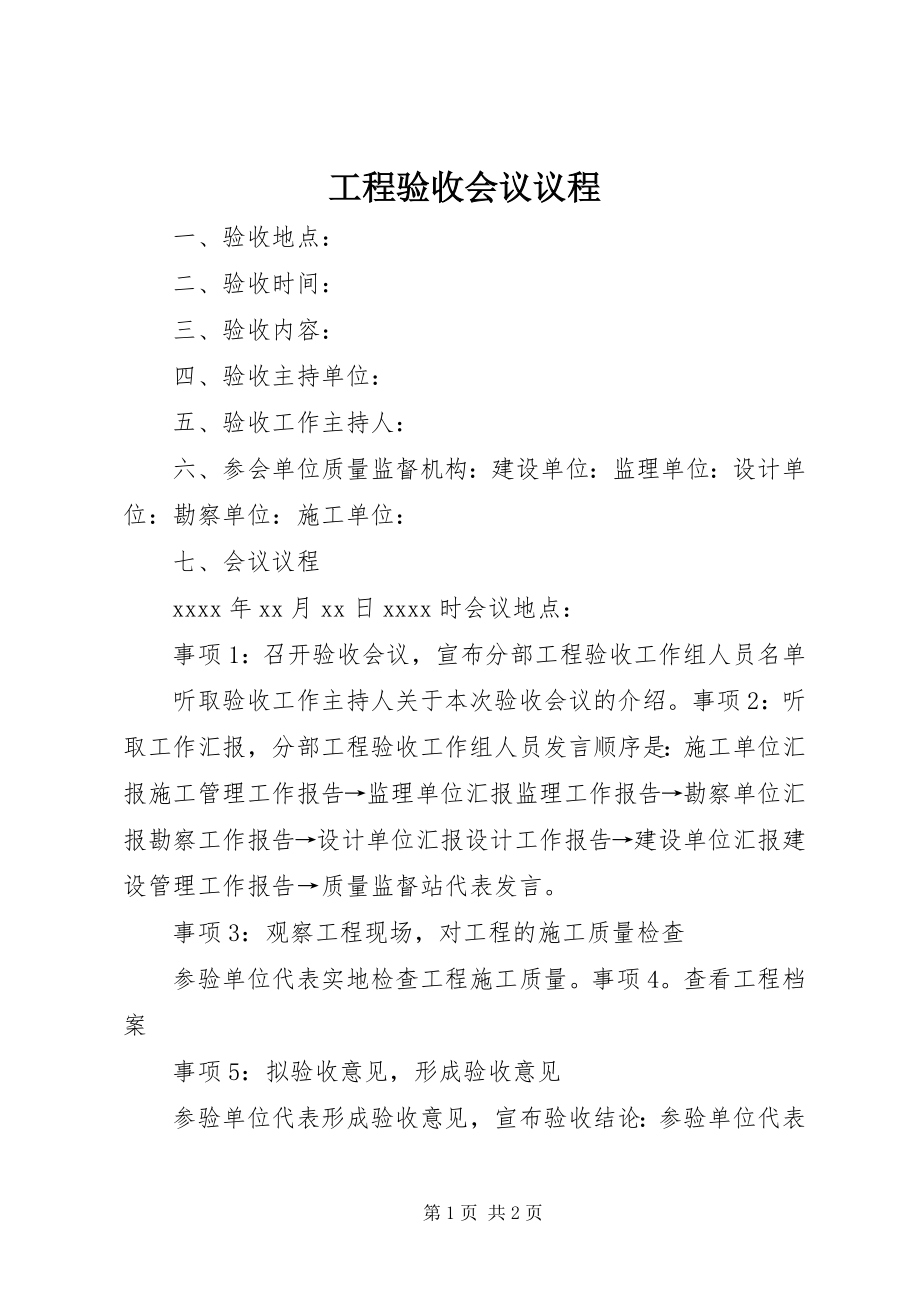 2023年工程验收会议议程.docx_第1页