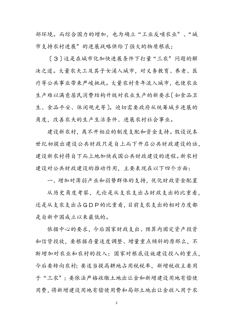 2023年建设新农村与公共财政建设.docx_第2页