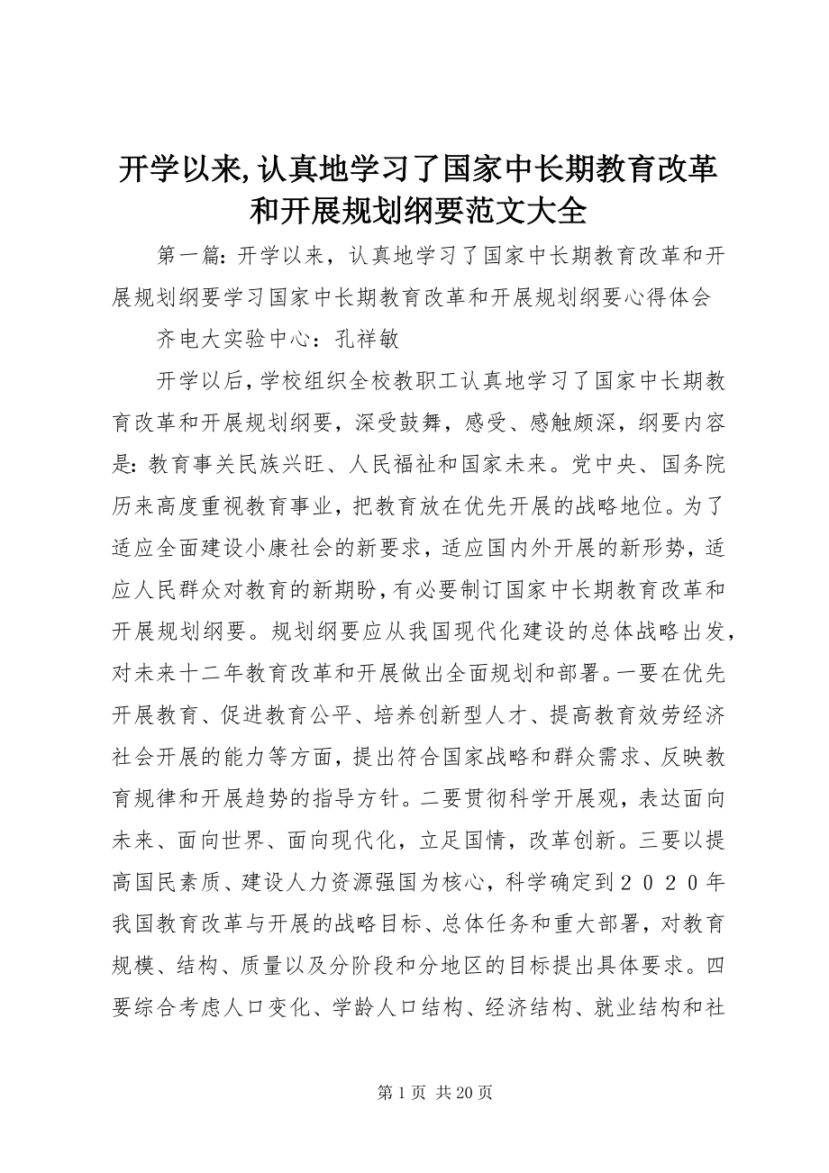 2023年开学以来认真地学习了《国家中长期教育改革和发展规划纲要大全.docx_第1页