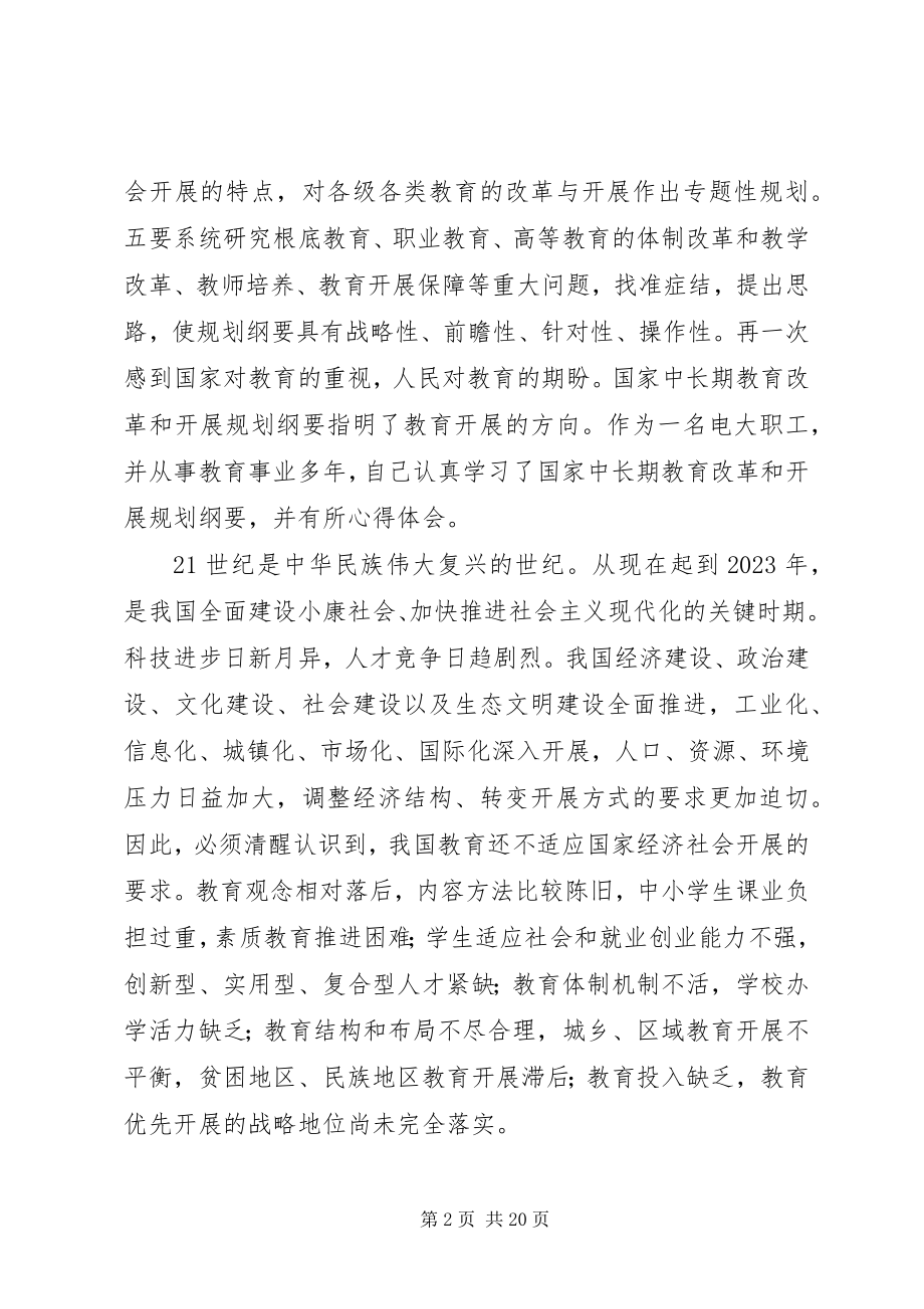 2023年开学以来认真地学习了《国家中长期教育改革和发展规划纲要大全.docx_第2页