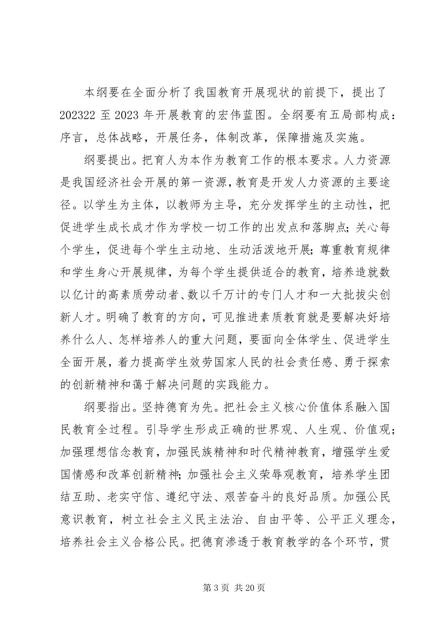 2023年开学以来认真地学习了《国家中长期教育改革和发展规划纲要大全.docx_第3页