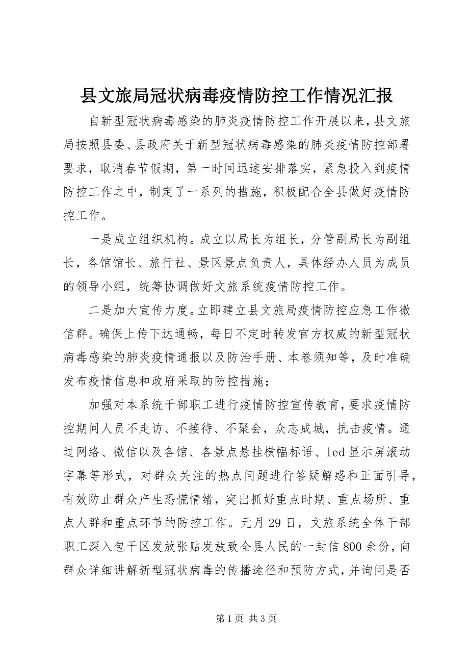 2023年县文旅局冠状病毒疫情防控工作情况汇报.docx_第1页