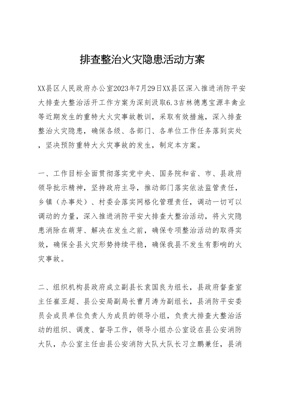 2023年排查整治火灾隐患活动方案 .doc_第1页