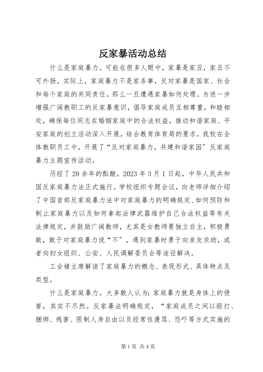 2023年反家暴活动总结.docx_第1页