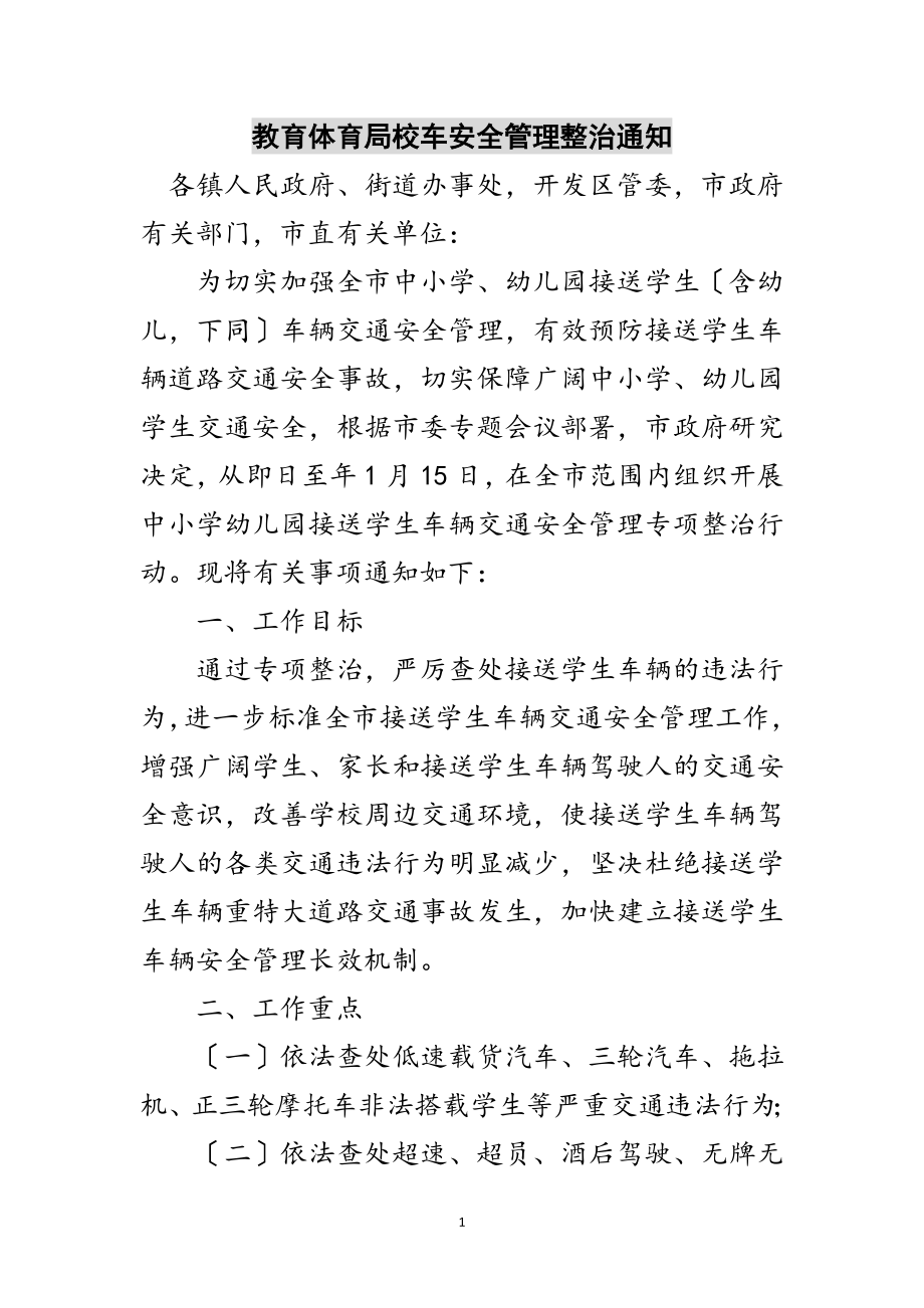 2023年教育局校车安全管理整治通知范文.doc_第1页