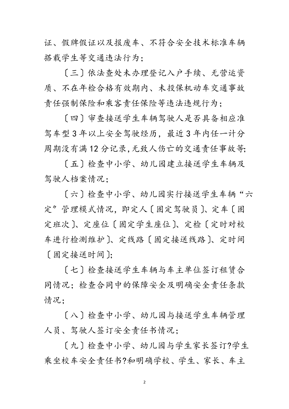 2023年教育局校车安全管理整治通知范文.doc_第2页