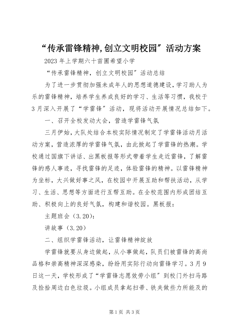 2023年传承雷锋精神创建文明校园活动方案.docx_第1页