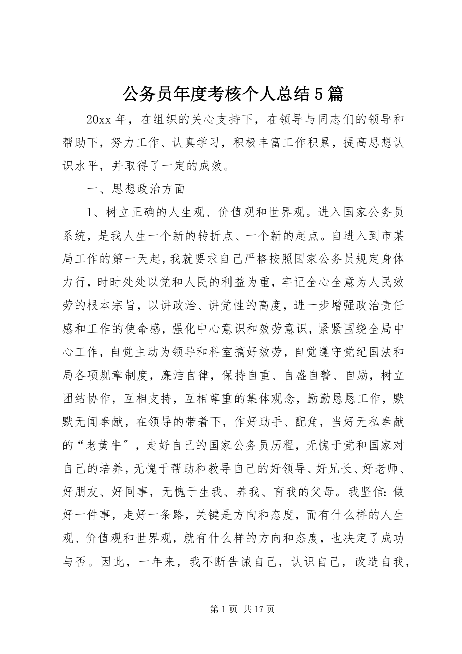 2023年公务员年度考核个人总结5篇.docx_第1页