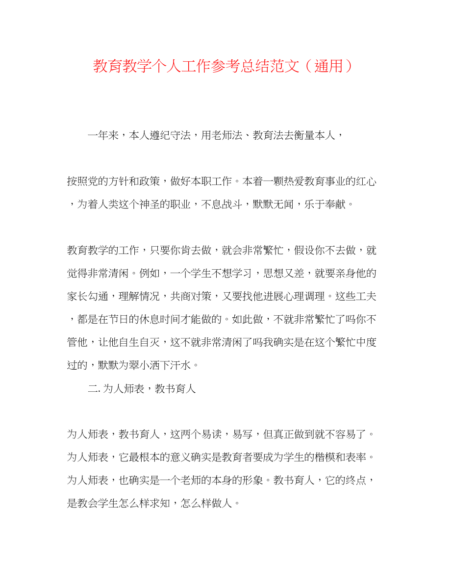 2023年教育教学个人工作总结范文.docx_第1页