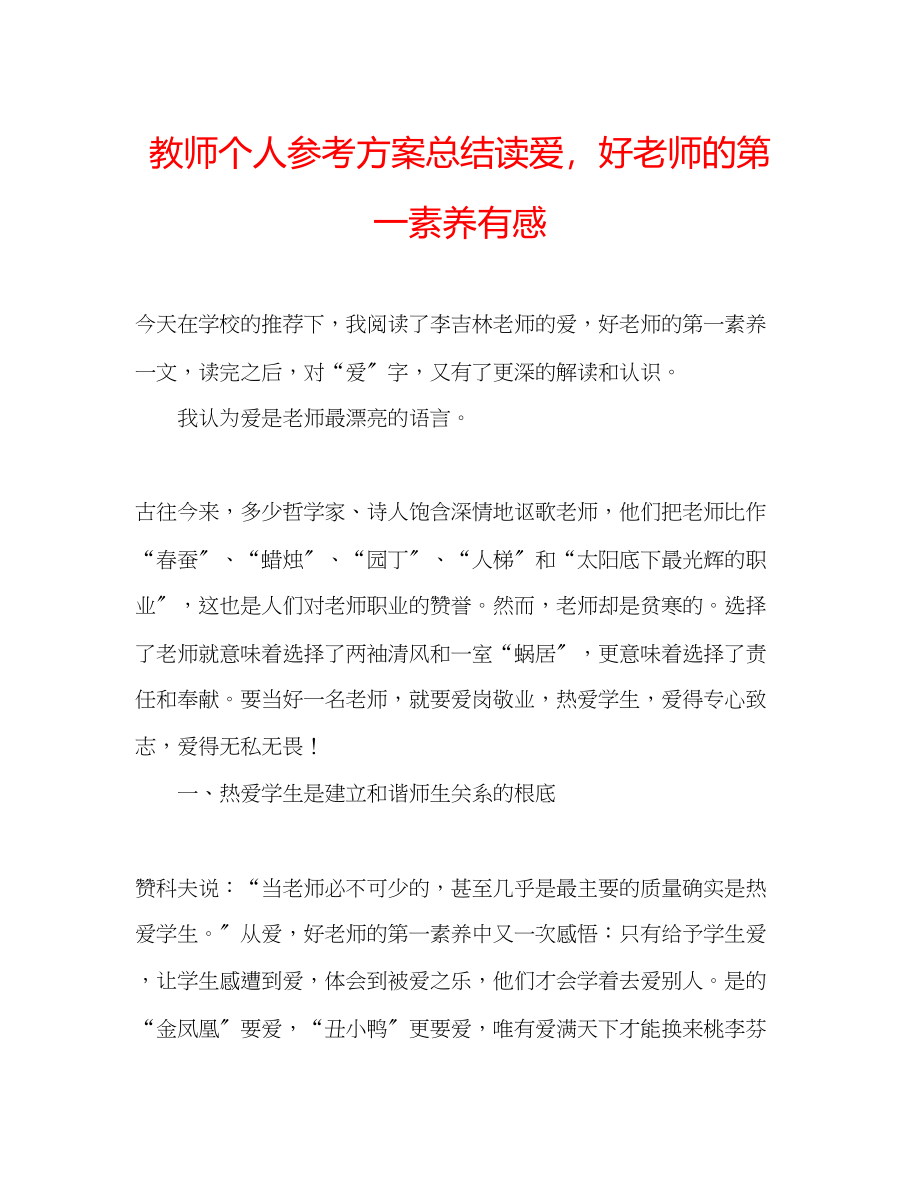 2023年教师个人计划总结读《爱好老师的第一素养》有感.docx_第1页