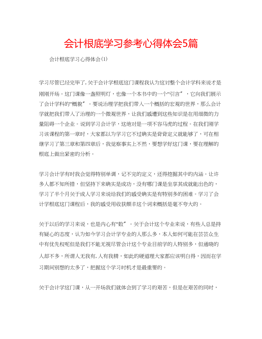 2023年会计基础学习心得体会5篇.docx_第1页