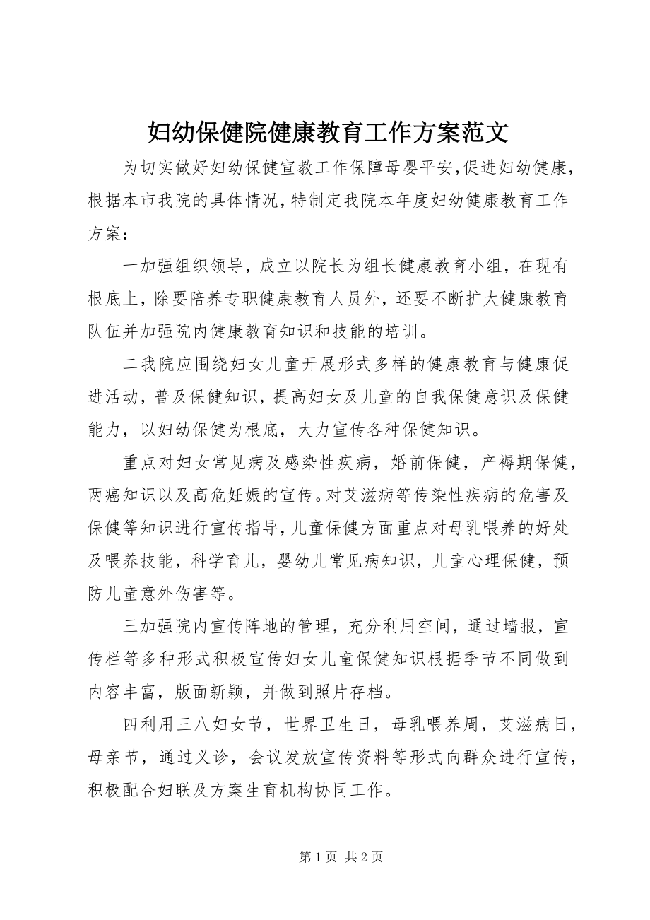 2023年妇幼保健院健康教育工作计划.docx_第1页