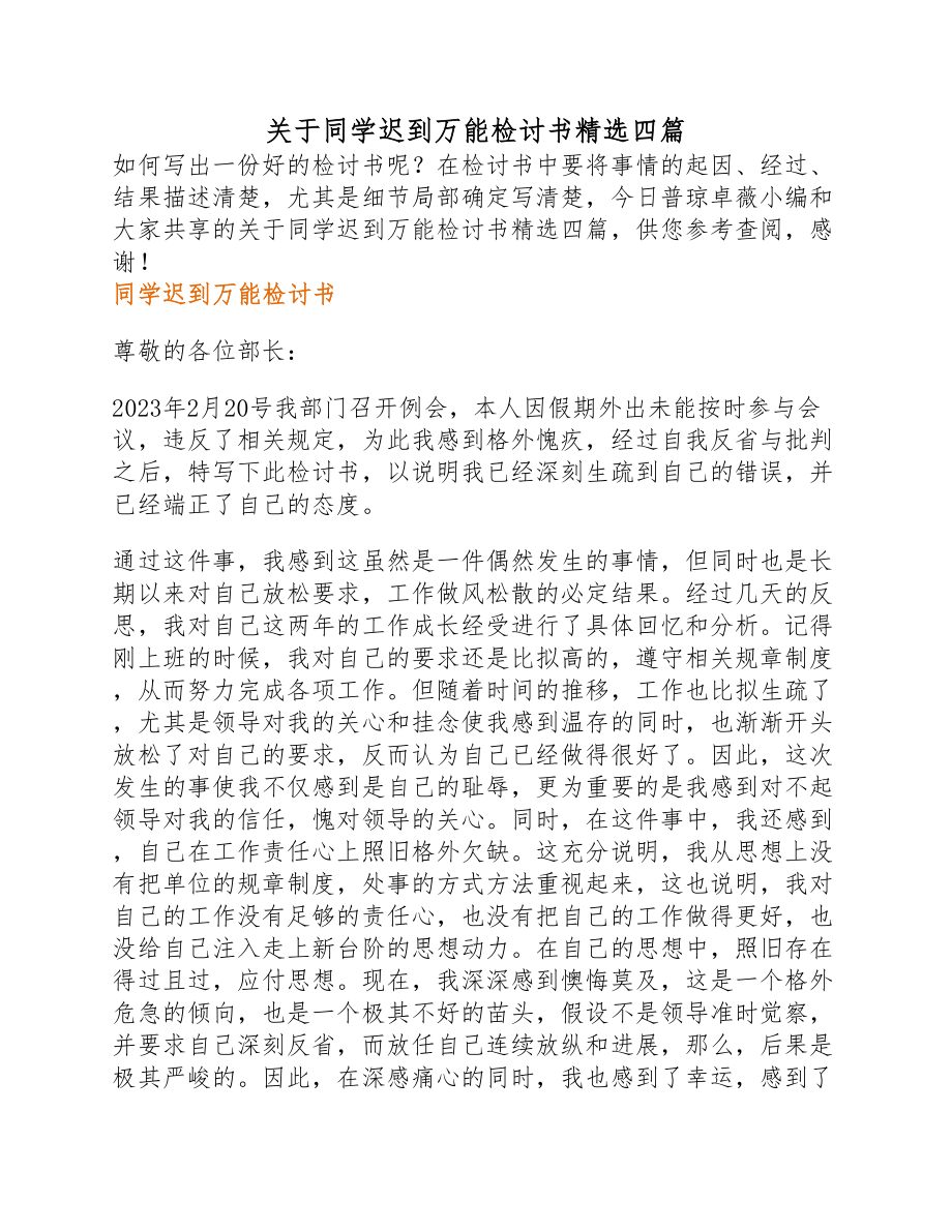 2023年学生迟到万能检讨书四篇.docx_第1页