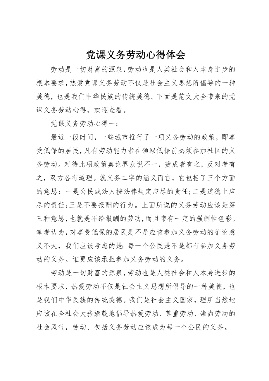 2023年党课义务劳动心得体会.docx_第1页