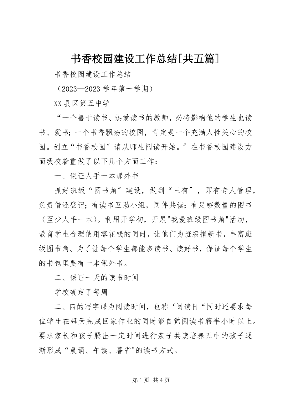 2023年书香校园建设工作总结共五篇.docx_第1页