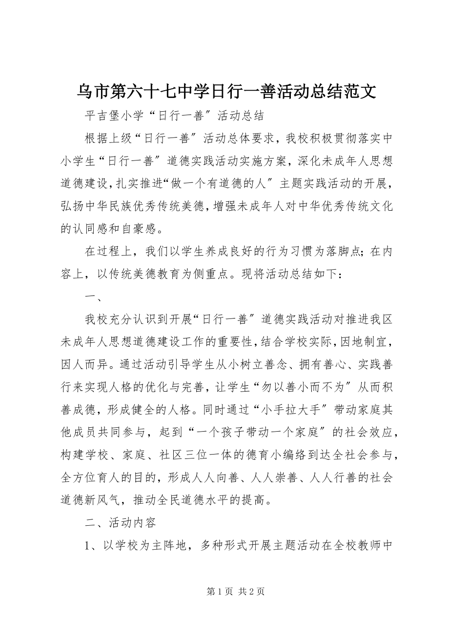 2023年乌市第六十七中学日行一善活动总结.docx_第1页