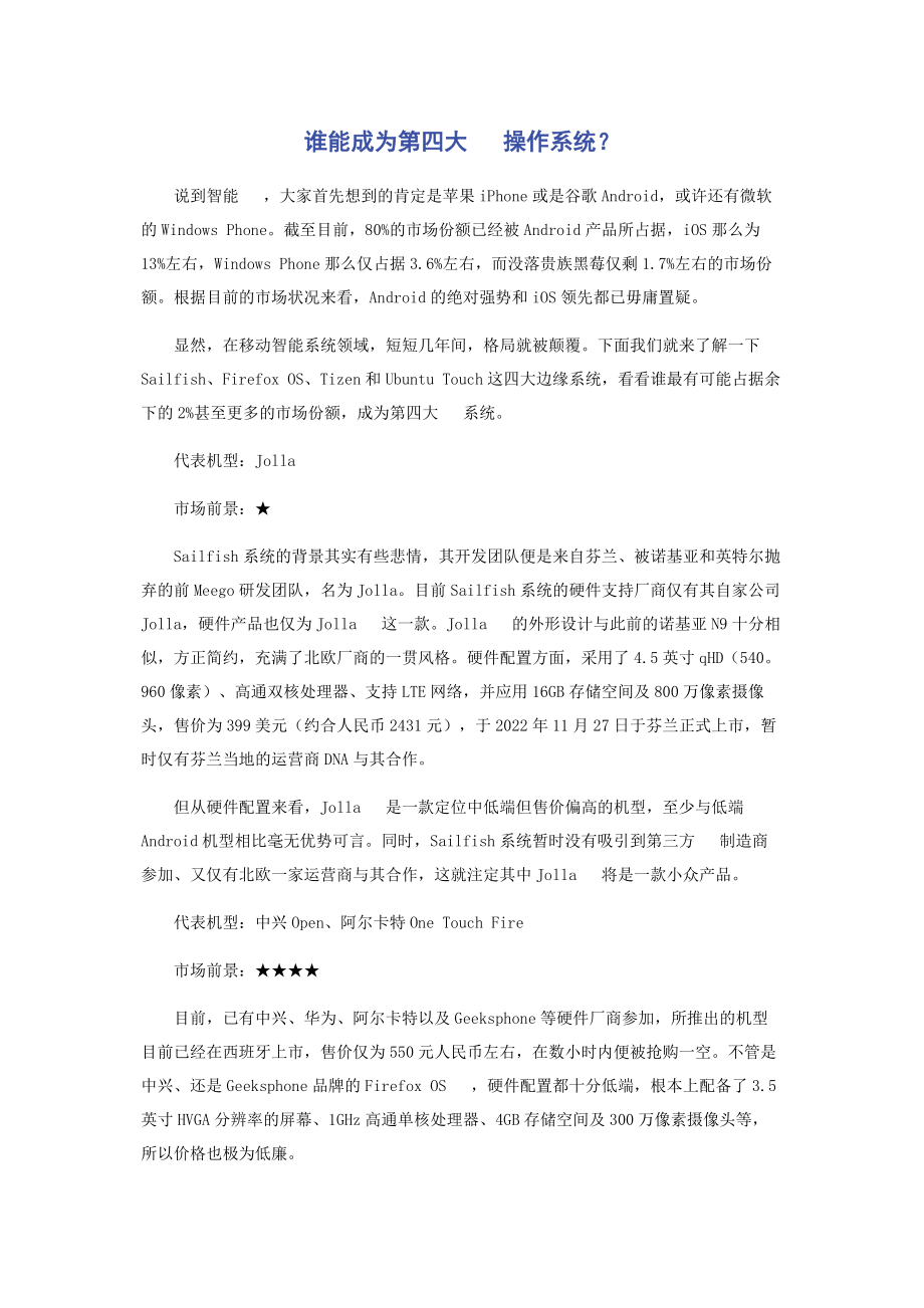 2023年谁能成为第四大手机操作系统.docx_第1页