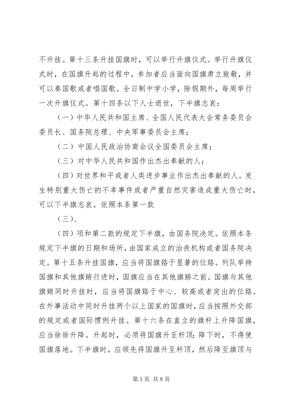 2023年《中华人民共和国国旗法》中小学法制宣传讲稿.docx_第3页