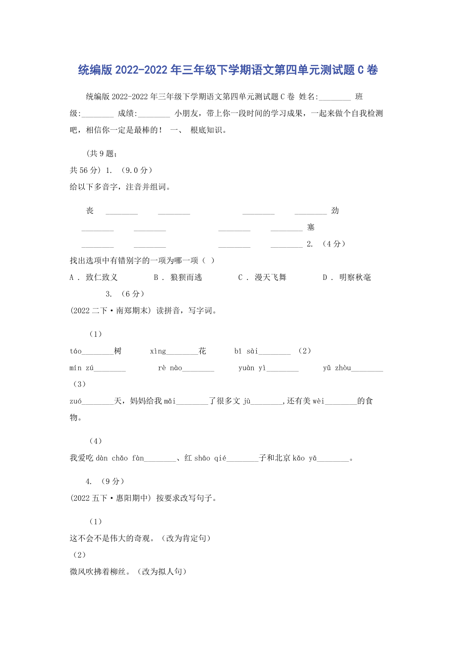 2023年统编版三年级下学期语文第四单元测试题C卷.docx_第1页