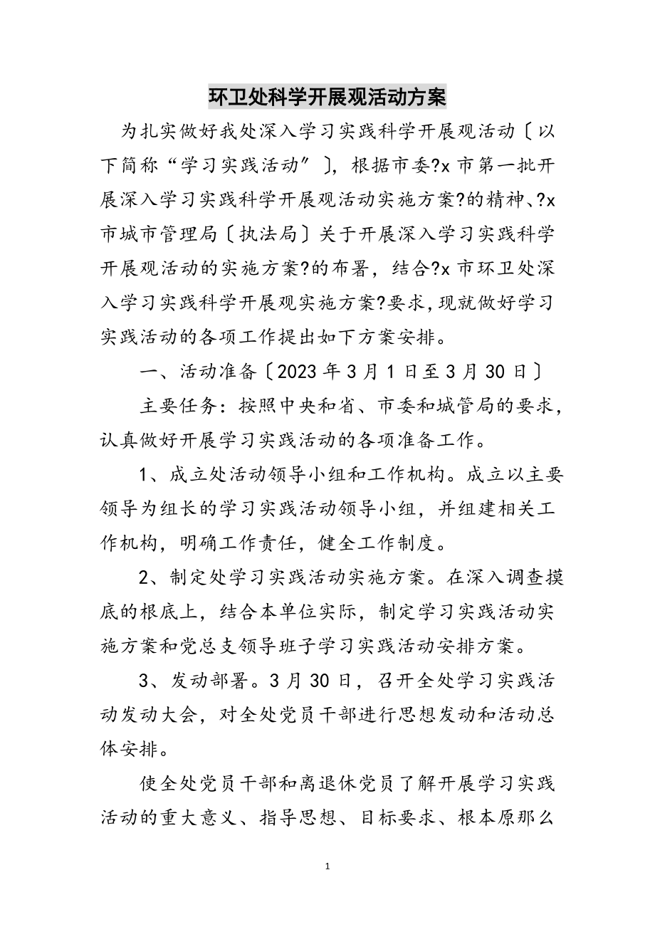 2023年环卫处科学发展观活动计划范文.doc_第1页