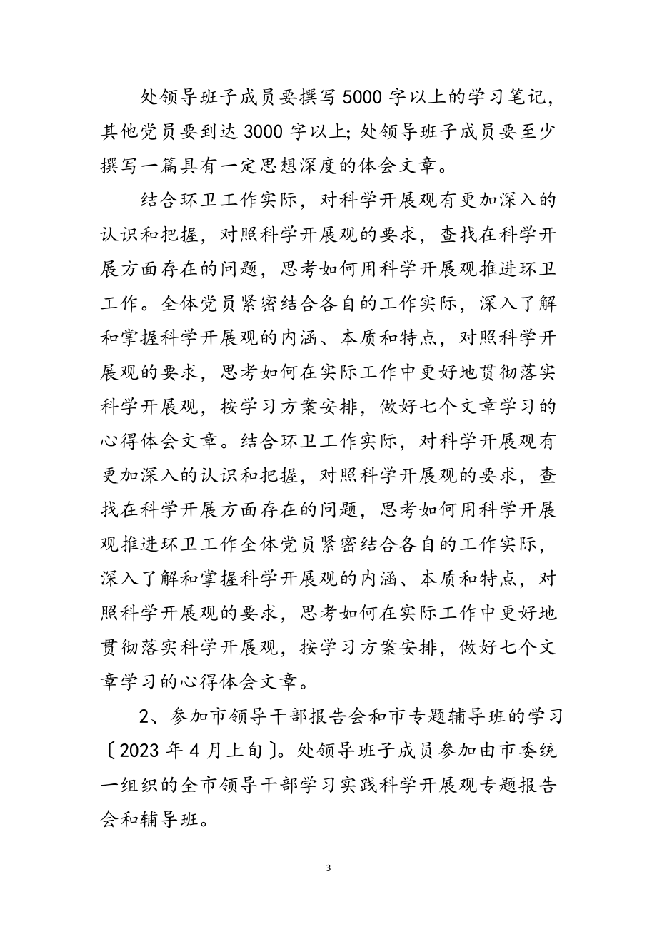 2023年环卫处科学发展观活动计划范文.doc_第3页