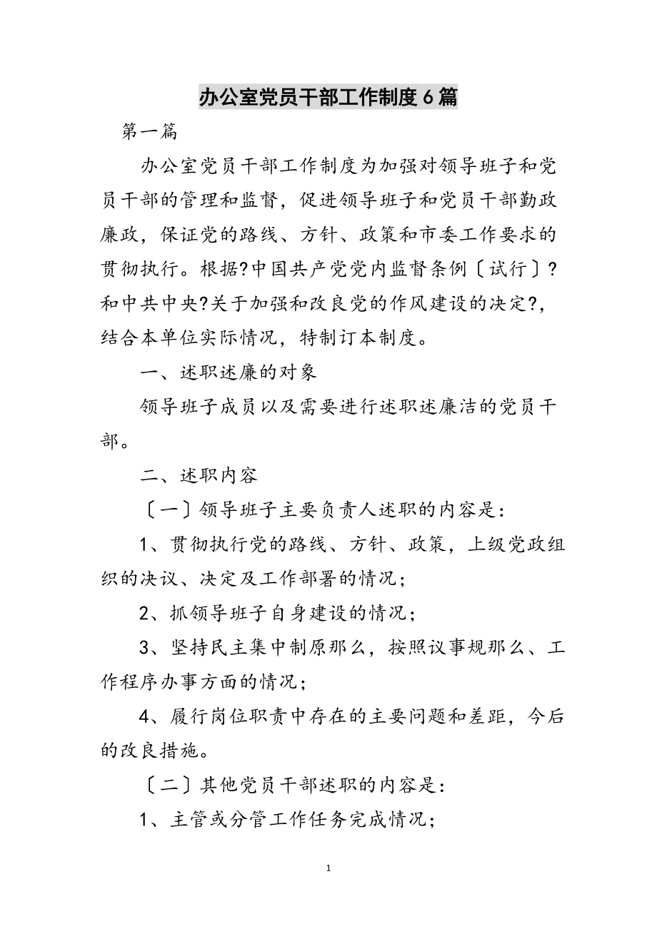 2023年办公室党员干部工作制度6篇范文.doc_第1页