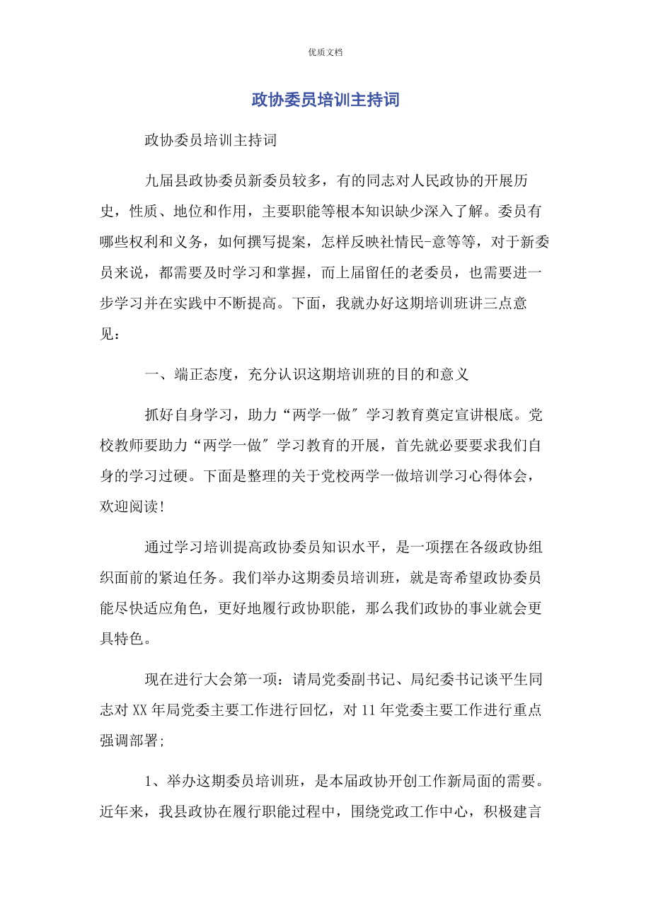 2023年政协委员培训主持词.docx_第1页