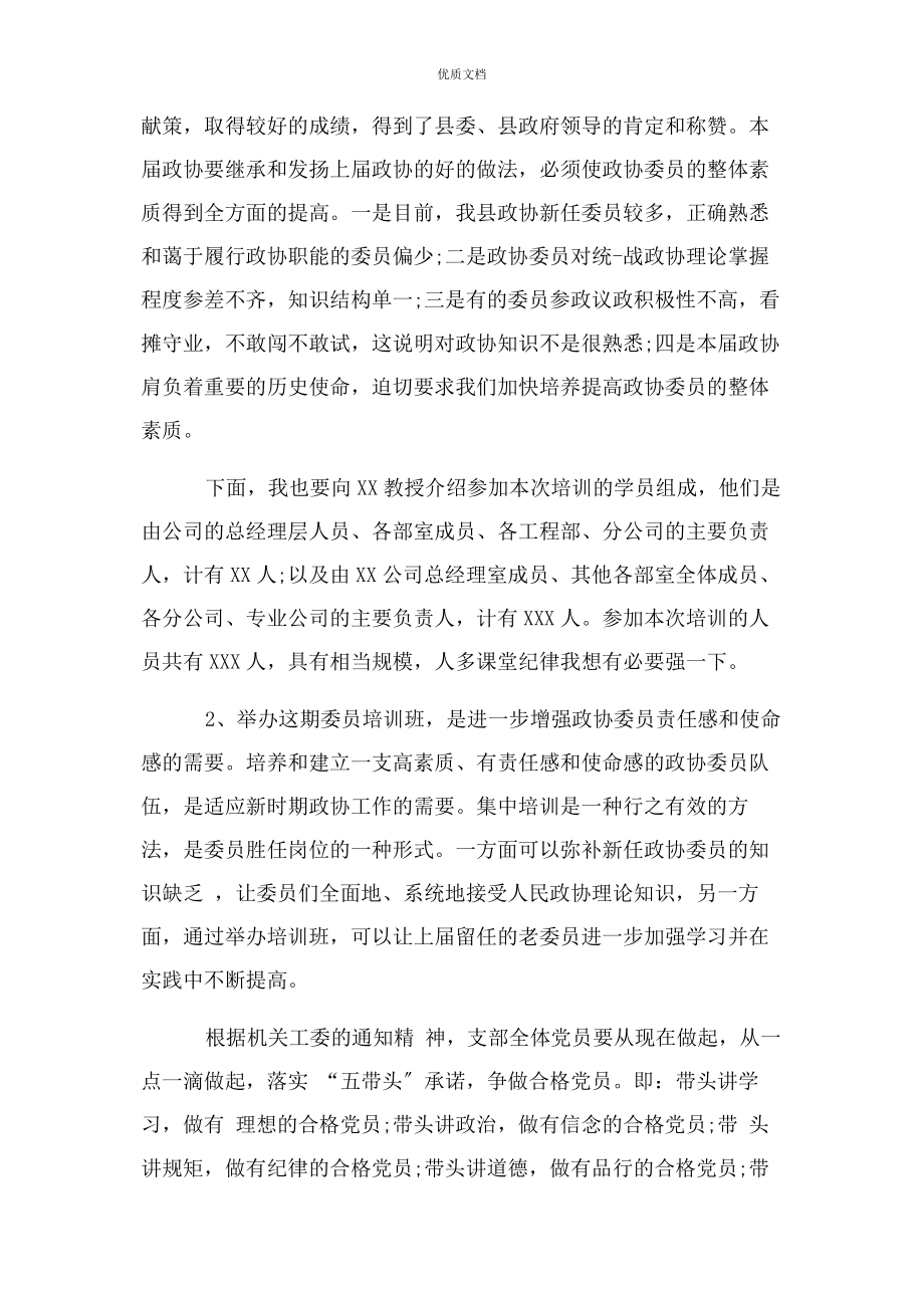 2023年政协委员培训主持词.docx_第2页