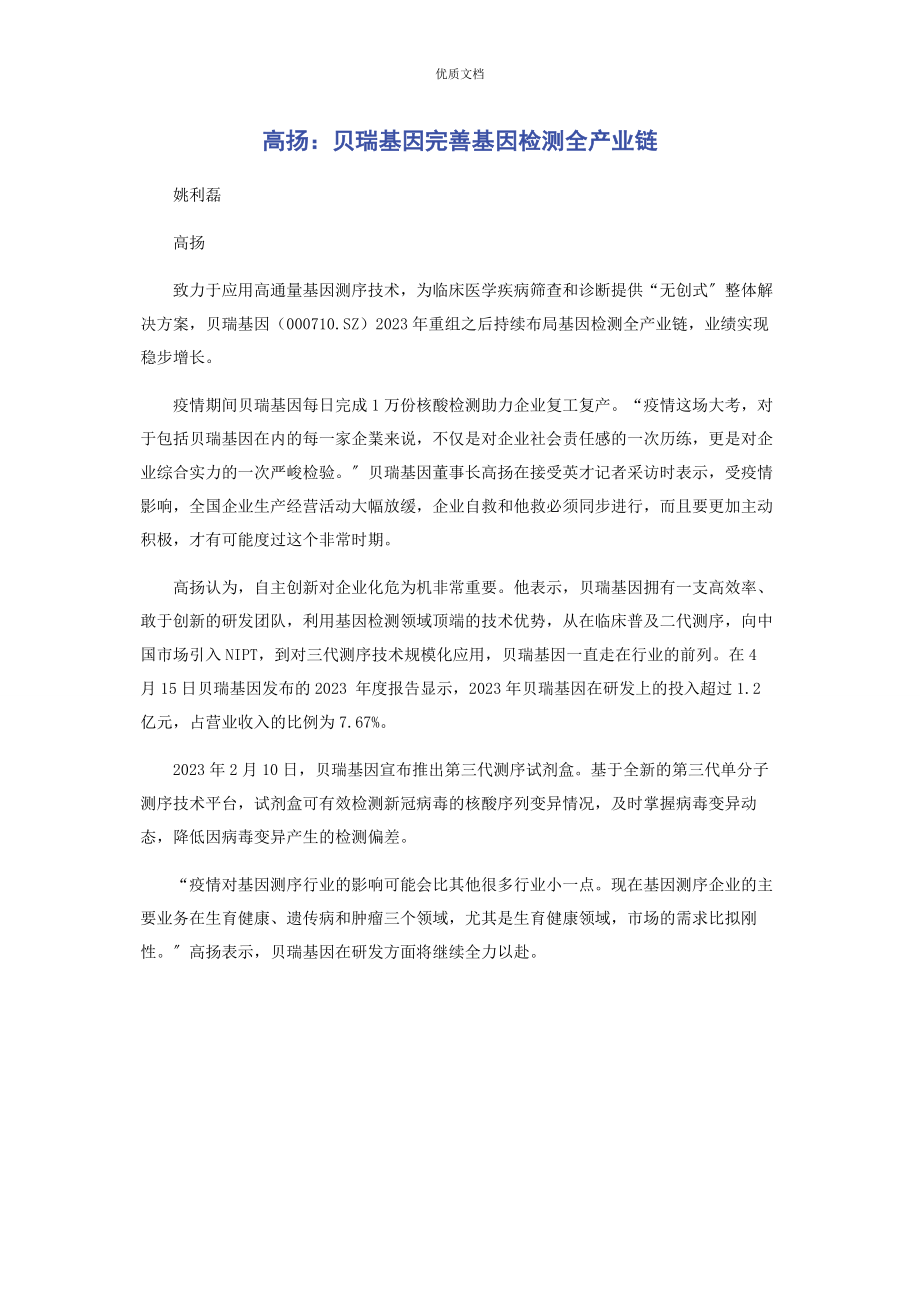 2023年高扬贝瑞基因完善基因检测全产业链.docx_第1页