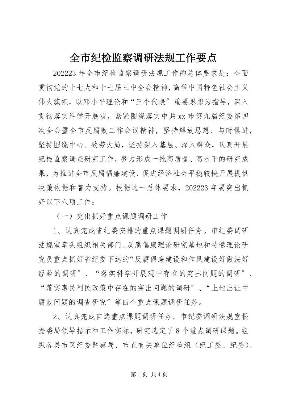 2023年全市纪检监察调研法规工作要点.docx_第1页